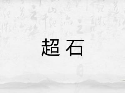 超石 超石