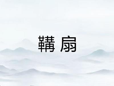 鞲扇 鞲扇