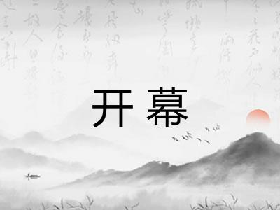 开幕 开幕