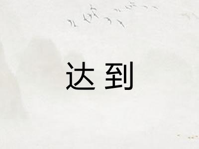达到 达到