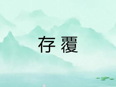 存覆 存覆