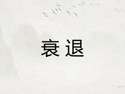 衰退 衰退