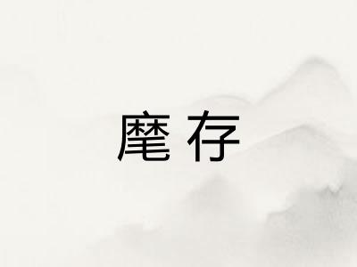 麾存 麾存