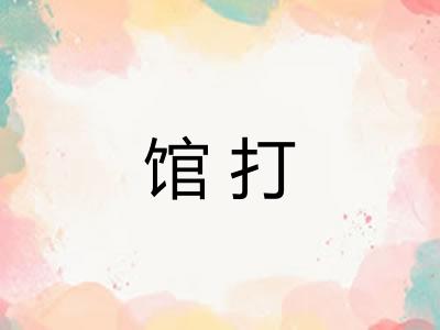 馆打 馆打