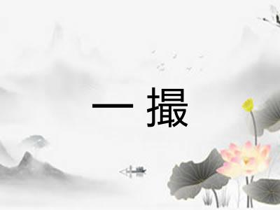 一撮 一撮
