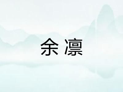 余凛 余凛