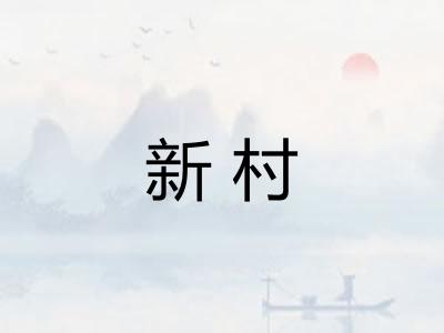 新村 新村