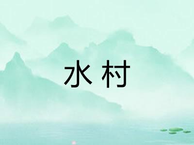 水村 水村
