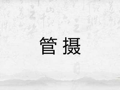 管摄 管摄