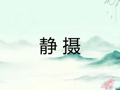 静摄 静摄