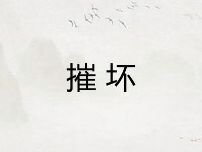 摧坏 摧坏