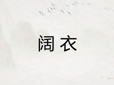 阔衣 阔衣