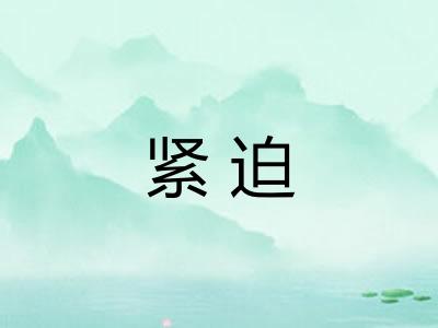 紧迫 紧迫