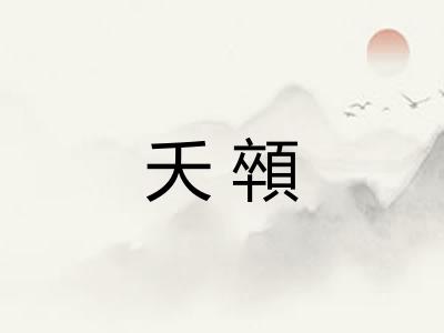 夭顇 夭顇