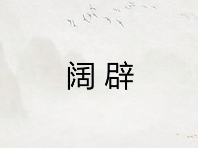 阔辟 阔辟