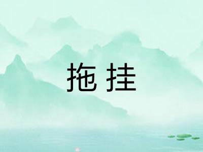 拖挂 拖挂