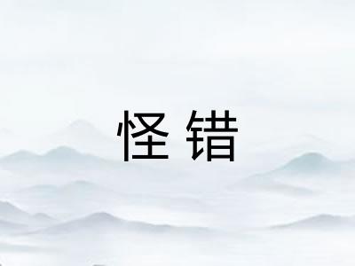 怪错 怪错