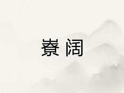 嶚阔 嶚阔