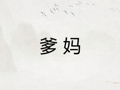 爹妈 爹妈