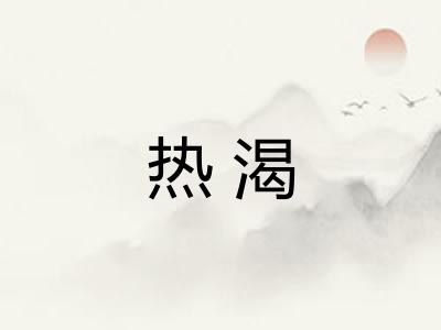 热渴 热渴