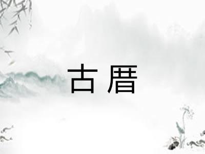古厝 古厝