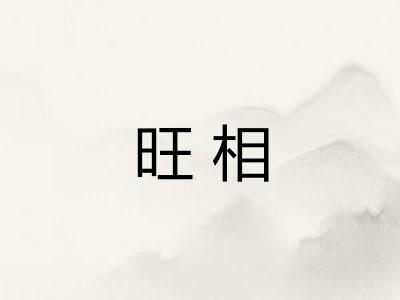 旺相 旺相