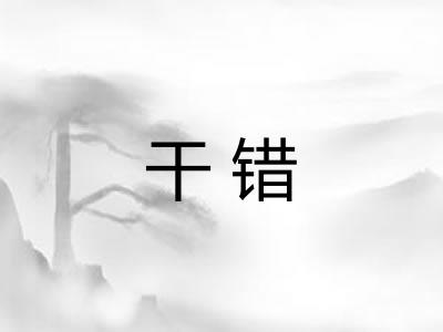 干错 干错