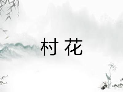 村花 村花