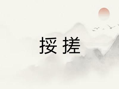 挼搓 挼搓