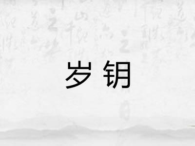 岁钥 岁钥