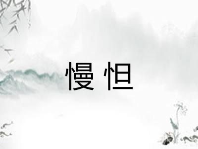慢怛 慢怛