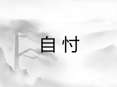 自忖 自忖