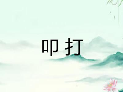 叩打 叩打