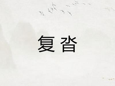 复沓 复沓
