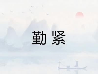 勤紧 勤紧