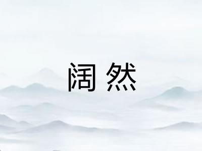 阔然 阔然