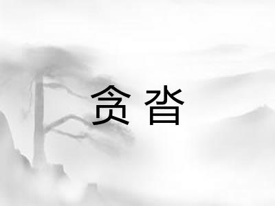 贪沓 贪沓