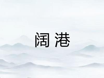 阔港 阔港