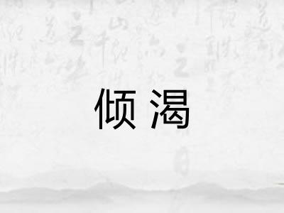 倾渴 倾渴