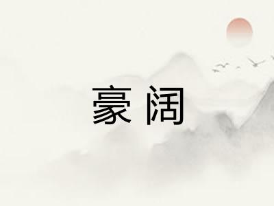 豪阔 豪阔