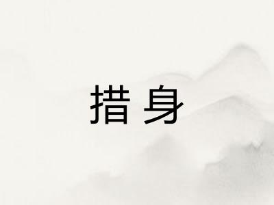 措身 措身