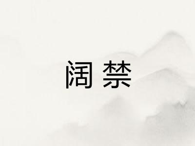 阔禁 阔禁