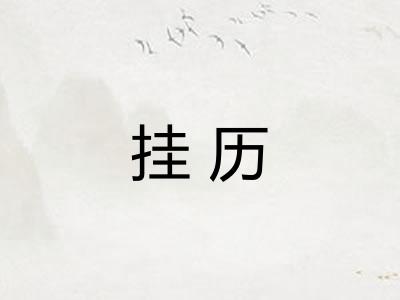 挂历 挂历