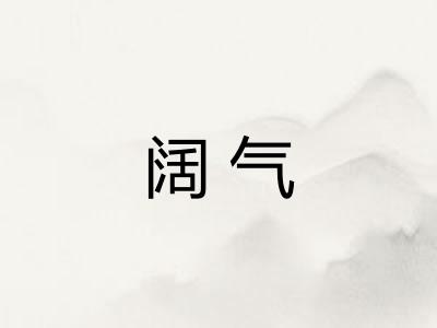 阔气 阔气