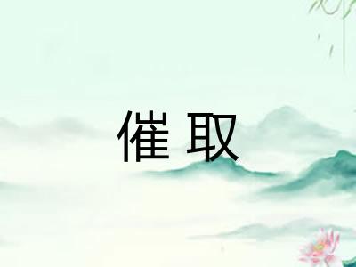 催取 催取