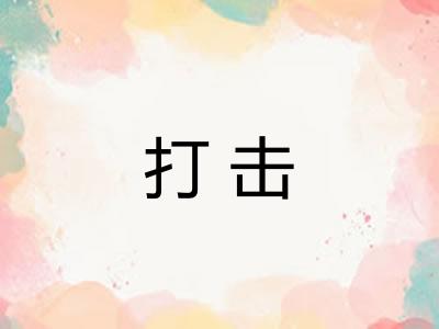 打击 打击
