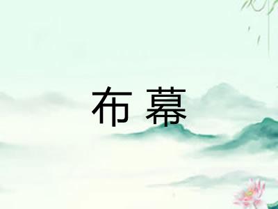 布幕 布幕
