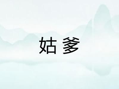 姑爹 姑爹