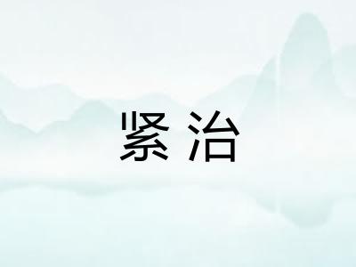 紧治 紧治