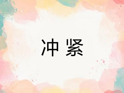 冲紧 冲紧